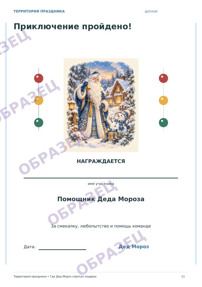 Страница «Где Дед Мороз спрятал подарок», образец
