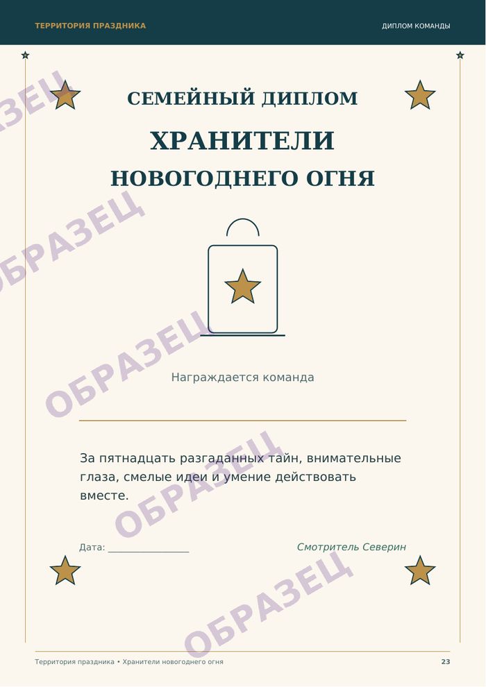 Страница «Хранители новогоднего огня», образец