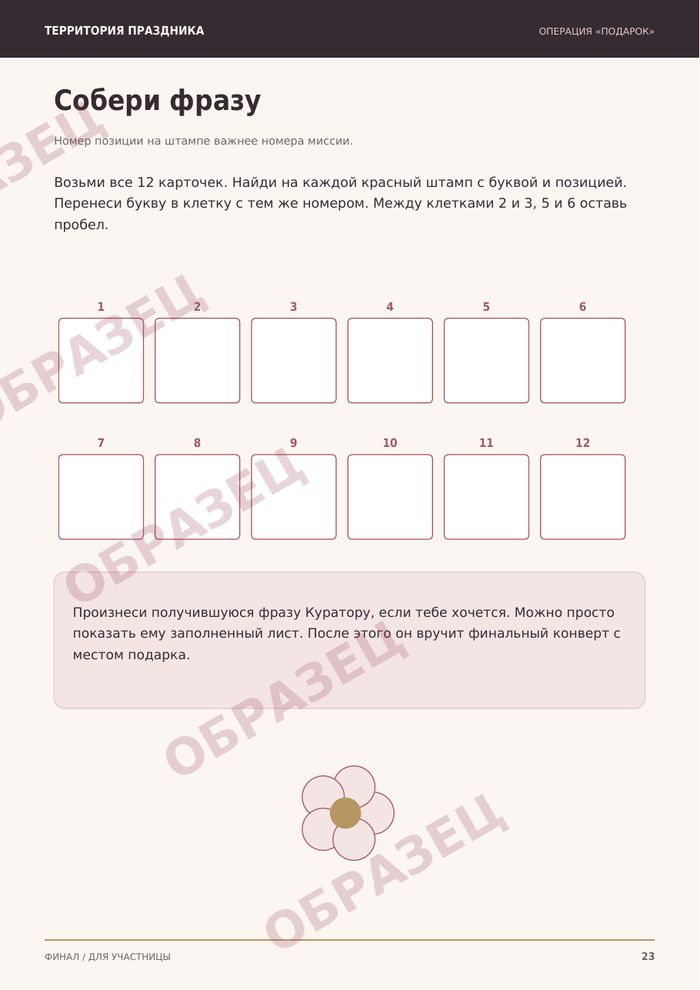 Страница «Операция «Подарок»: для неё», образец