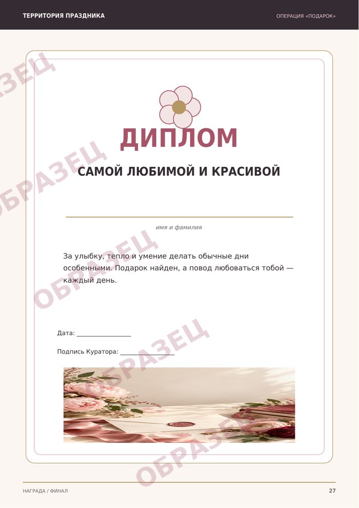 Страница «Операция «Подарок»: для неё», образец