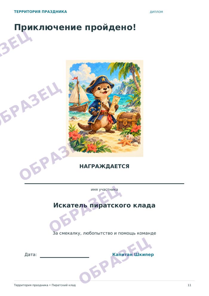 Страница «Пиратский клад», образец